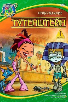 Tutenstein – Sezonul 1 Episodul 13 – Tutenstein să ai o zi de încoronare fericită